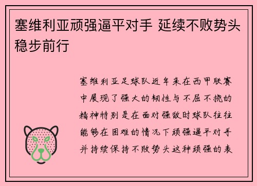 塞维利亚顽强逼平对手 延续不败势头稳步前行