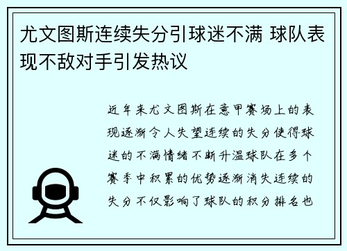 尤文图斯连续失分引球迷不满 球队表现不敌对手引发热议