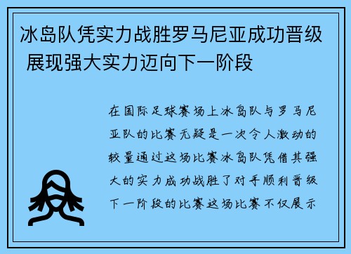 冰岛队凭实力战胜罗马尼亚成功晋级 展现强大实力迈向下一阶段