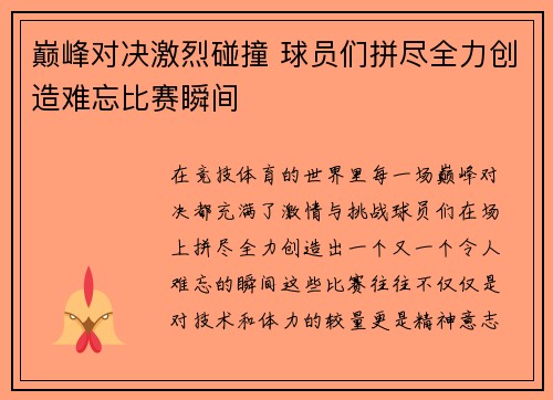巅峰对决激烈碰撞 球员们拼尽全力创造难忘比赛瞬间