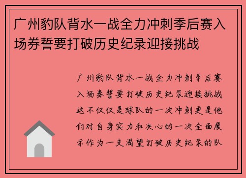 广州豹队背水一战全力冲刺季后赛入场券誓要打破历史纪录迎接挑战