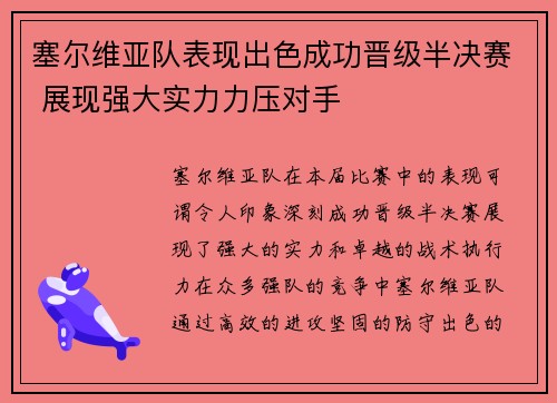 塞尔维亚队表现出色成功晋级半决赛 展现强大实力力压对手