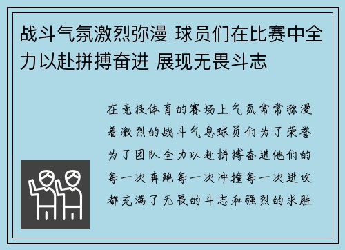 战斗气氛激烈弥漫 球员们在比赛中全力以赴拼搏奋进 展现无畏斗志