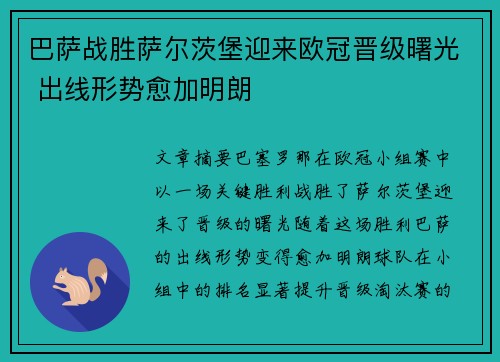 巴萨战胜萨尔茨堡迎来欧冠晋级曙光 出线形势愈加明朗
