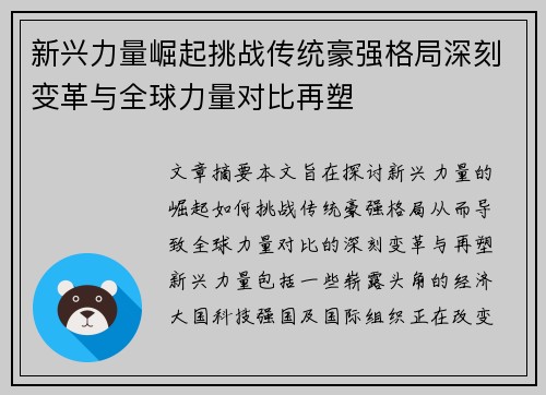 新兴力量崛起挑战传统豪强格局深刻变革与全球力量对比再塑
