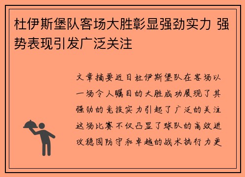 杜伊斯堡队客场大胜彰显强劲实力 强势表现引发广泛关注