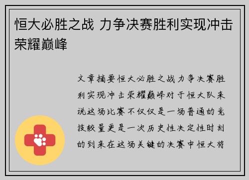 恒大必胜之战 力争决赛胜利实现冲击荣耀巅峰