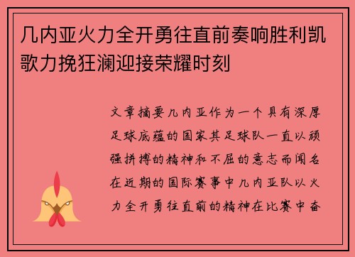 几内亚火力全开勇往直前奏响胜利凯歌力挽狂澜迎接荣耀时刻