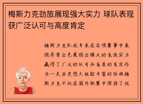 梅斯力克劲旅展现强大实力 球队表现获广泛认可与高度肯定