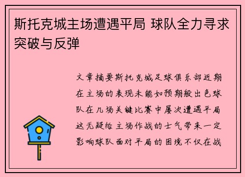 斯托克城主场遭遇平局 球队全力寻求突破与反弹