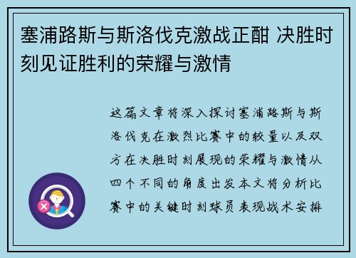 塞浦路斯与斯洛伐克激战正酣 决胜时刻见证胜利的荣耀与激情