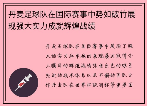 丹麦足球队在国际赛事中势如破竹展现强大实力成就辉煌战绩