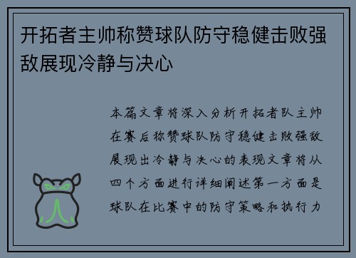 开拓者主帅称赞球队防守稳健击败强敌展现冷静与决心