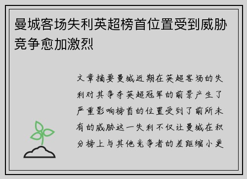 曼城客场失利英超榜首位置受到威胁竞争愈加激烈