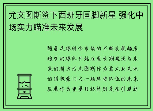 尤文图斯签下西班牙国脚新星 强化中场实力瞄准未来发展