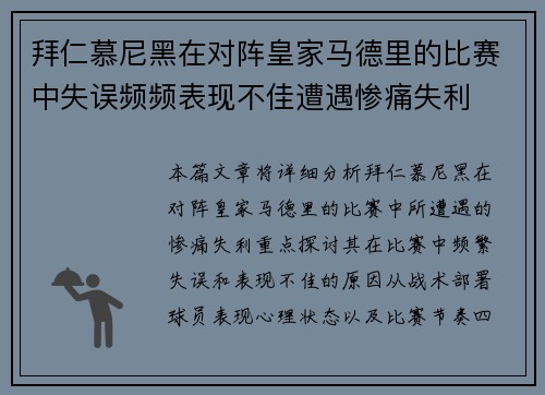 拜仁慕尼黑在对阵皇家马德里的比赛中失误频频表现不佳遭遇惨痛失利