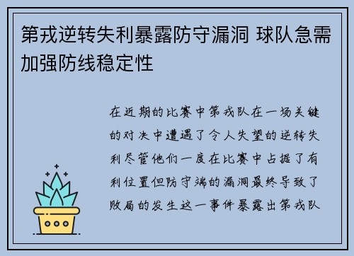 第戎逆转失利暴露防守漏洞 球队急需加强防线稳定性
