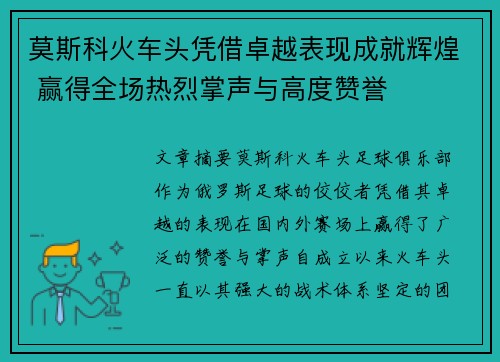 莫斯科火车头凭借卓越表现成就辉煌 赢得全场热烈掌声与高度赞誉