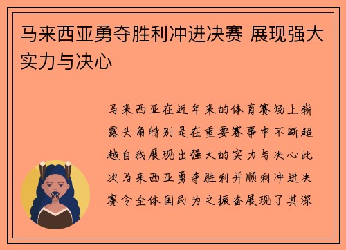 马来西亚勇夺胜利冲进决赛 展现强大实力与决心