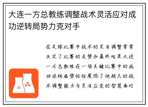 大连一方总教练调整战术灵活应对成功逆转局势力克对手