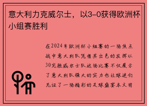 意大利力克威尔士，以3-0获得欧洲杯小组赛胜利