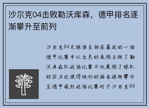 沙尔克04击败勒沃库森，德甲排名逐渐攀升至前列