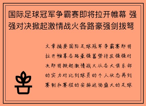 国际足球冠军争霸赛即将拉开帷幕 强强对决掀起激情战火各路豪强剑拔弩张
