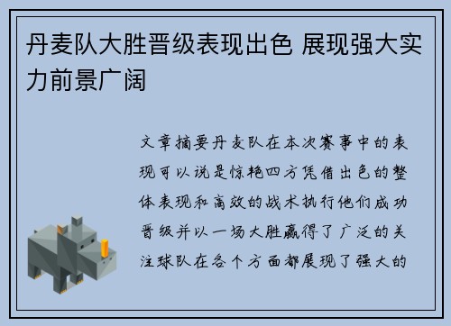 丹麦队大胜晋级表现出色 展现强大实力前景广阔