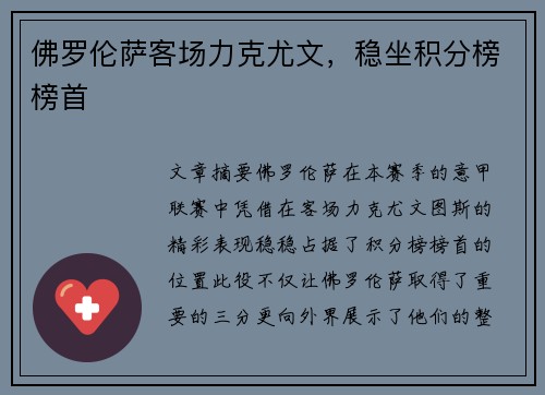 佛罗伦萨客场力克尤文，稳坐积分榜榜首