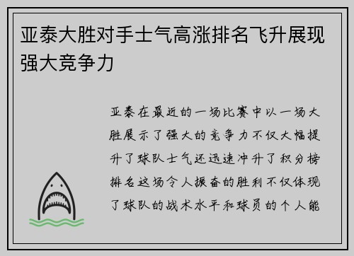 亚泰大胜对手士气高涨排名飞升展现强大竞争力