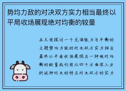 势均力敌的对决双方实力相当最终以平局收场展现绝对均衡的较量