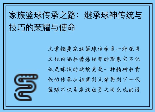 家族篮球传承之路：继承球神传统与技巧的荣耀与使命