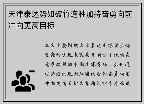 天津泰达势如破竹连胜加持奋勇向前冲向更高目标