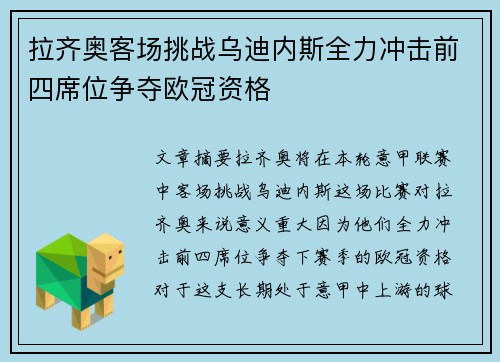 拉齐奥客场挑战乌迪内斯全力冲击前四席位争夺欧冠资格