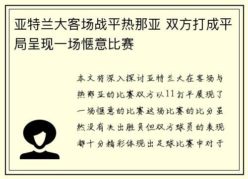 亚特兰大客场战平热那亚 双方打成平局呈现一场惬意比赛