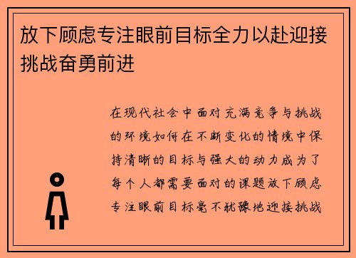 放下顾虑专注眼前目标全力以赴迎接挑战奋勇前进