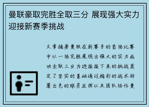 曼联豪取完胜全取三分 展现强大实力迎接新赛季挑战