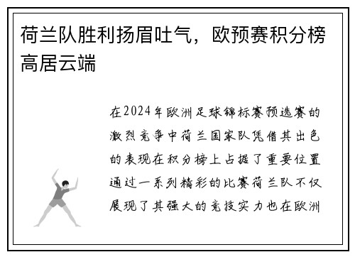 荷兰队胜利扬眉吐气，欧预赛积分榜高居云端