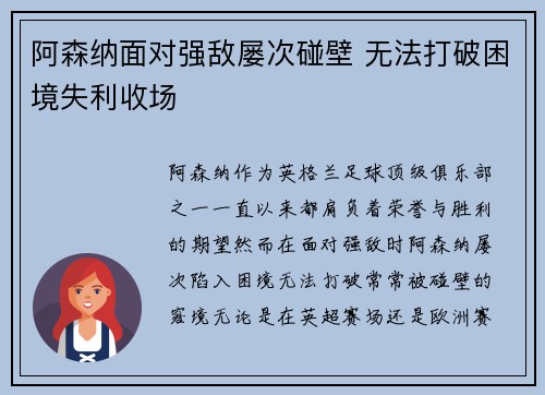 阿森纳面对强敌屡次碰壁 无法打破困境失利收场