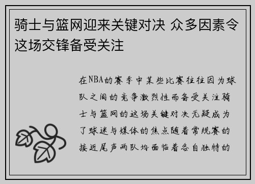 骑士与篮网迎来关键对决 众多因素令这场交锋备受关注