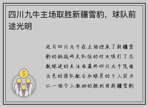 四川九牛主场取胜新疆雪豹，球队前途光明