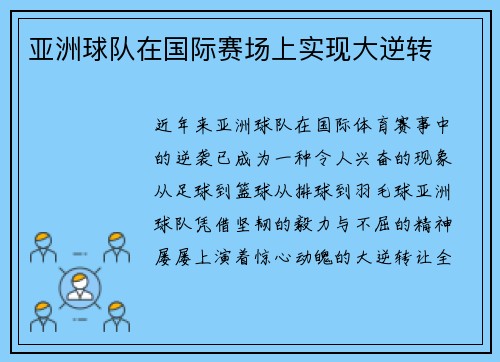 亚洲球队在国际赛场上实现大逆转