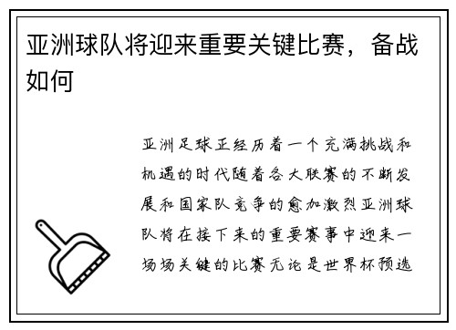 亚洲球队将迎来重要关键比赛，备战如何
