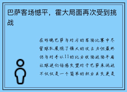 巴萨客场憾平，霍大局面再次受到挑战