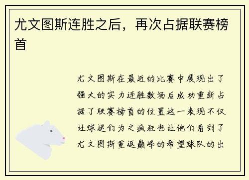 尤文图斯连胜之后，再次占据联赛榜首