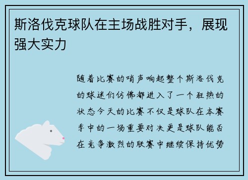 斯洛伐克球队在主场战胜对手，展现强大实力