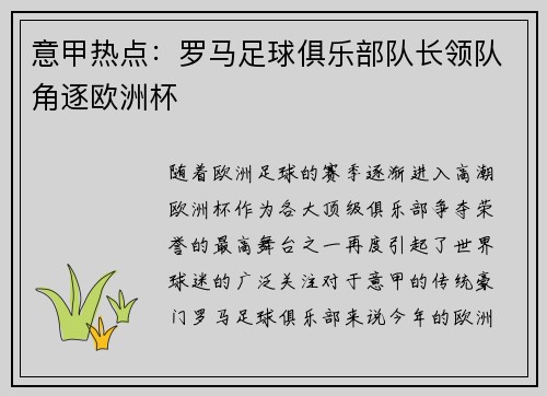 意甲热点：罗马足球俱乐部队长领队角逐欧洲杯