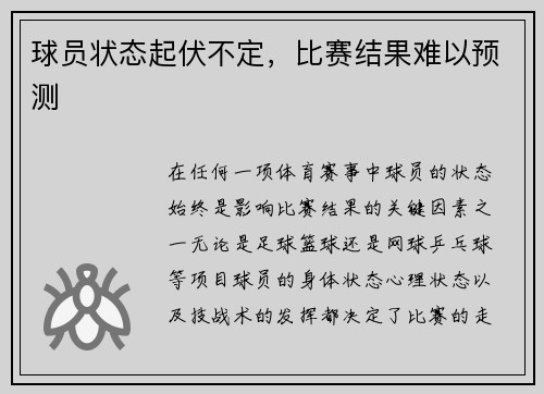 球员状态起伏不定，比赛结果难以预测