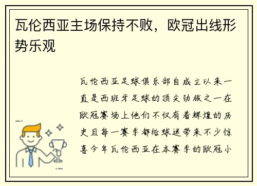 瓦伦西亚主场保持不败，欧冠出线形势乐观