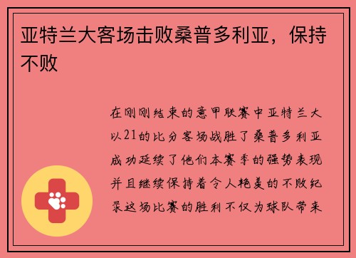 亚特兰大客场击败桑普多利亚，保持不败